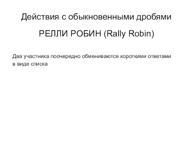 РЕЛЛИ РОБИН (Rally Robin) Два участника поочередно обмениваются короткими ответами в виде списка