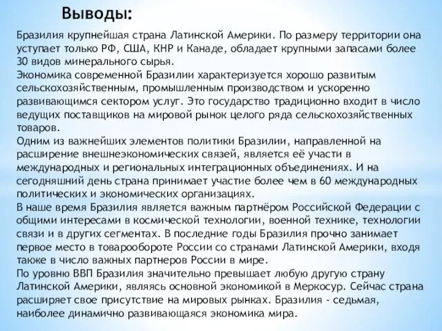 Выводы: Бразилия крупнейшая страна Латинской Америки. По размеру территории она уступает только РФ,