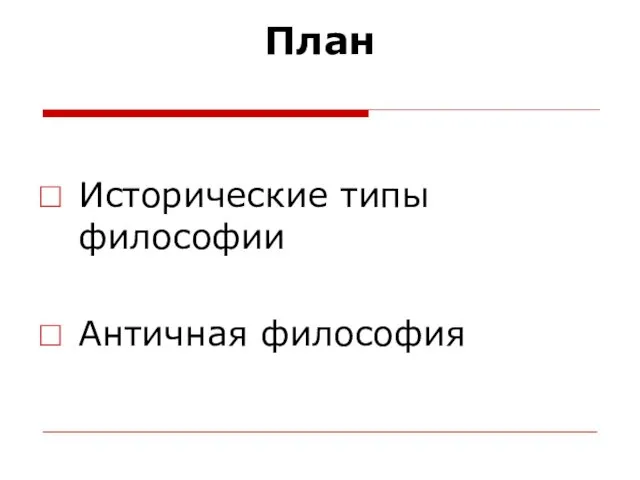 План Исторические типы философии Античная философия