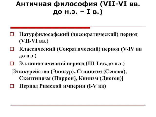 Античная философия (VII-VI вв. до н.э. – I в.) Натурфилософский