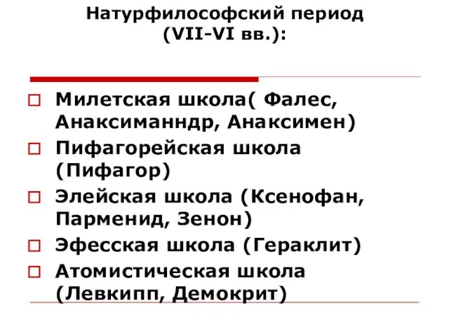 Натурфилософский период (VII-VI вв.): Милетская школа( Фалес, Анаксиманндр, Анаксимен) Пифагорейская