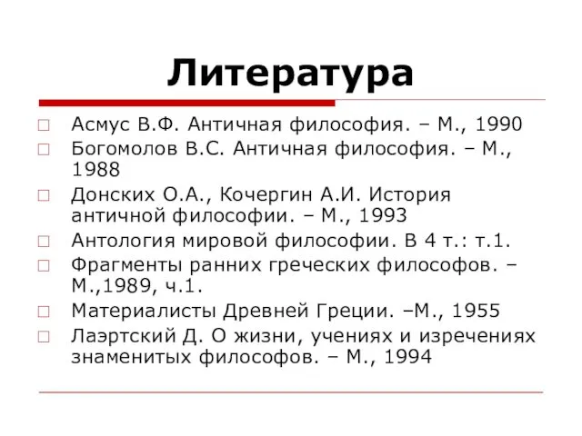 Литература Асмус В.Ф. Античная философия. – М., 1990 Богомолов В.С.