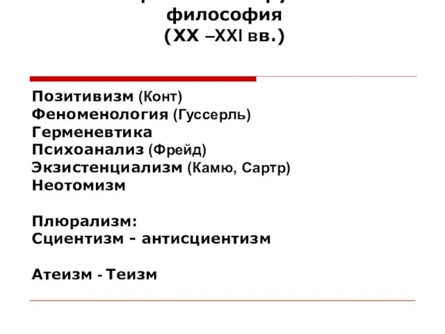 6. Современная зарубежная философия (XX –XXI вв.) Позитивизм (Конт) Феноменология