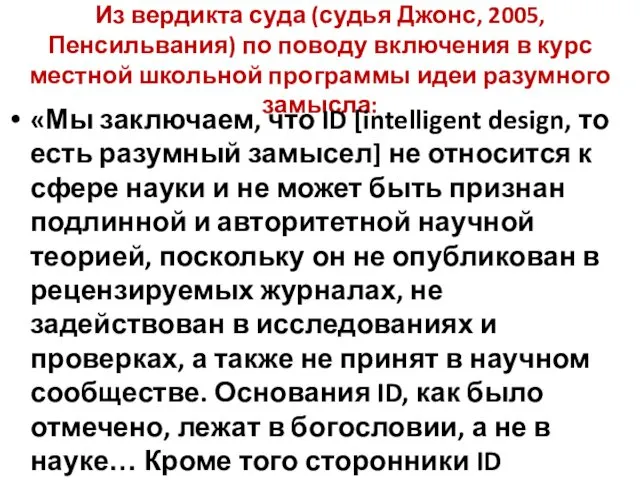 Из вердикта суда (судья Джонс, 2005, Пенсильвания) по поводу включения