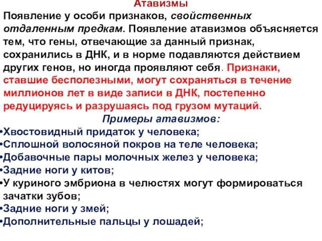 Атавизмы Появление у особи признаков, свойственных отдаленным предкам. Появление атавизмов объясняется тем, что