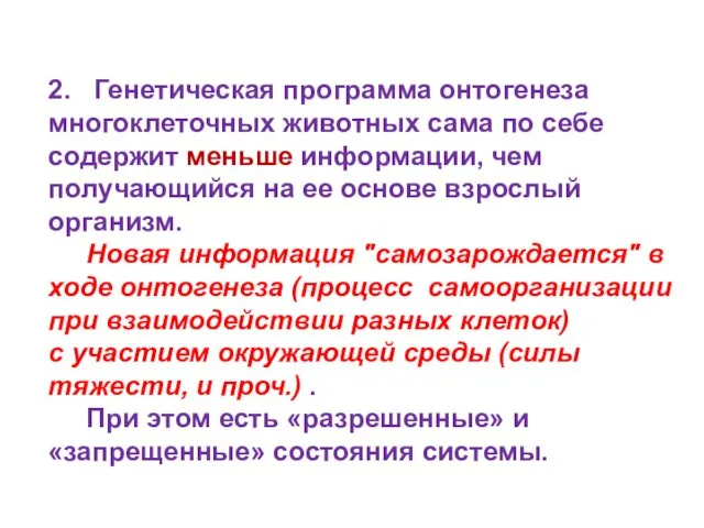 2. Генетическая программа онтогенеза многоклеточных животных сама по себе содержит