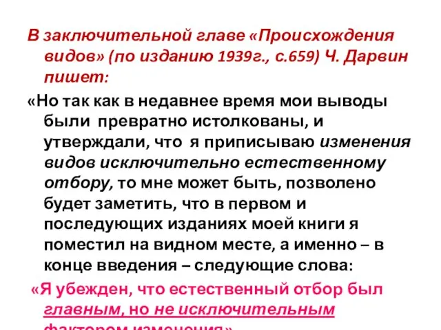 В заключительной главе «Происхождения видов» (по изданию 1939г., с.659) Ч. Дарвин пишет: «Но