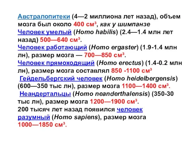 Австралопитеки (4—2 миллиона лет назад), объем мозга был около 400 см³, как у