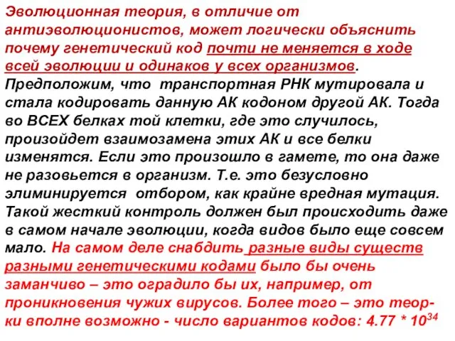 Эволюционная теория, в отличие от антиэволюционистов, может логически объяснить почему генетический код почти