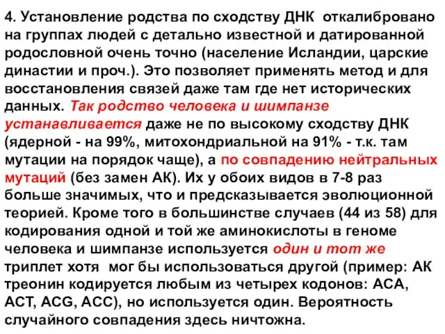 4. Установление родства по сходству ДНК откалибровано на группах людей с детально известной