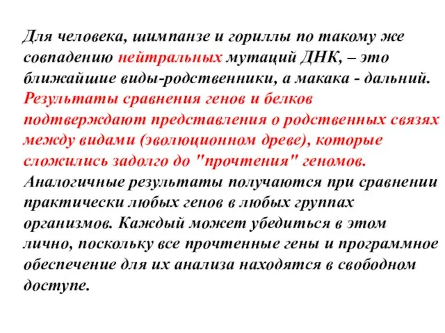 Для человека, шимпанзе и гориллы по такому же совпадению нейтральных мутаций ДНК, –