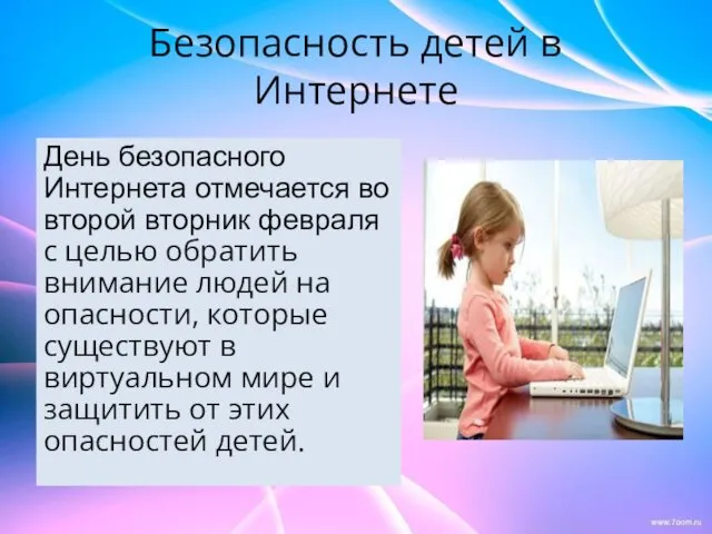 Безопасность детей в Интернете День безопасного Интернета отмечается во второй