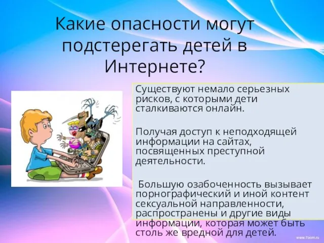 Какие опасности могут подстерегать детей в Интернете? Существуют немало серьезных