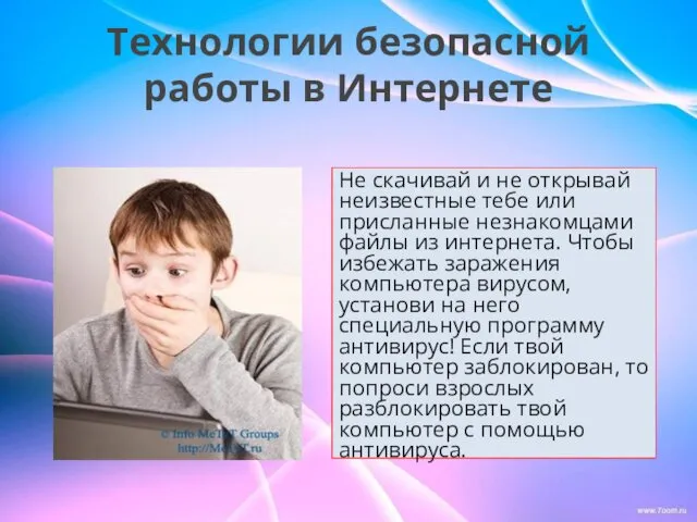 Технологии безопасной работы в Интернете Не скачивай и не открывай