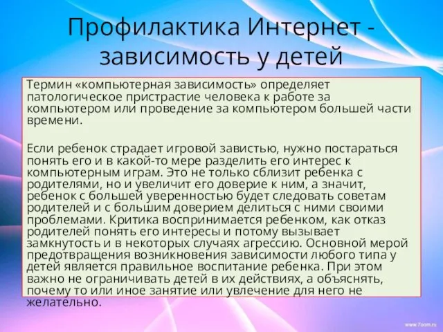 Профилактика Интернет - зависимость у детей Термин «компьютерная зависимость» определяет