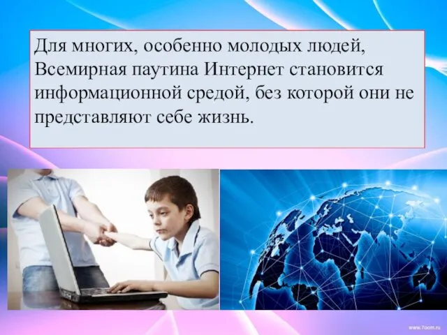 Для многих, особенно молодых людей, Всемирная паутина Интернет становится информационной