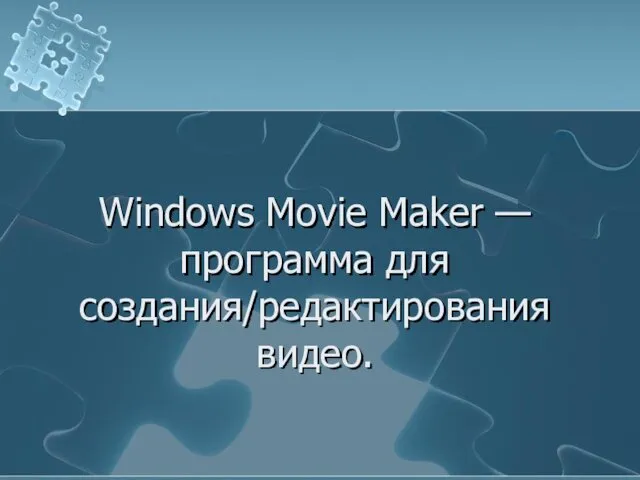 Windows Movie Maker — программа для создания/редактирования видео.
