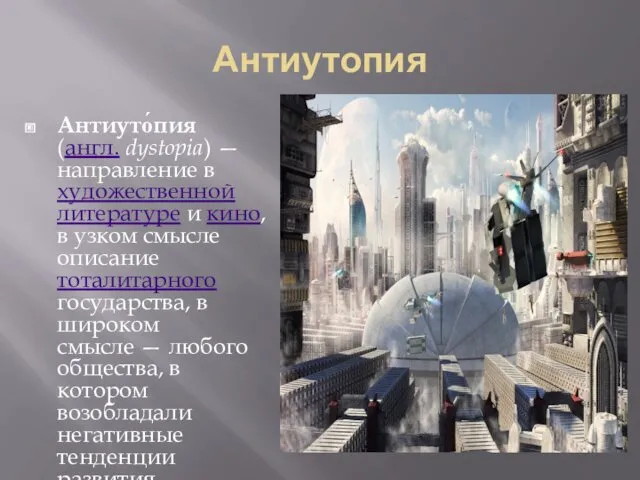 Антиутопия Антиуто́пия (англ. dystopia) — направление в художественной литературе и