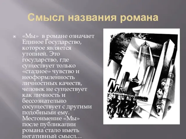 Смысл названия романа «Мы» в романе означает Единое Государство, которое