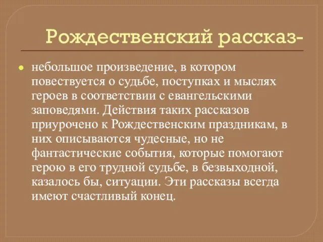 Рождественский рассказ- небольшое произведение, в котором повествуется о судьбе, поступках