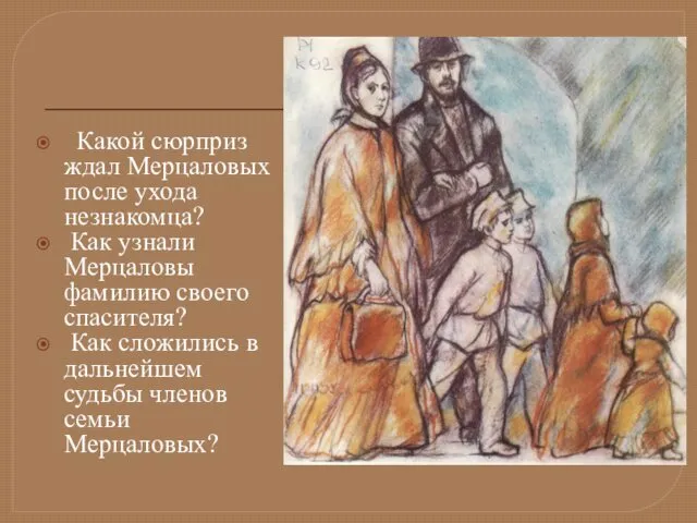 Какой сюрприз ждал Мерцаловых после ухода незнакомца? Как узнали Мерцаловы