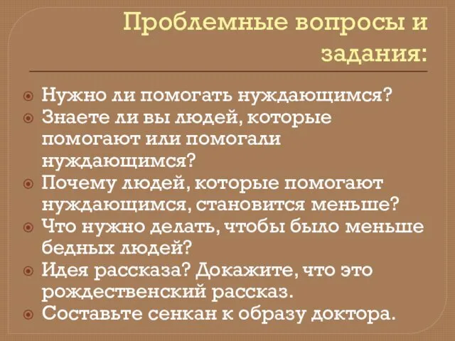 Проблемные вопросы и задания: Нужно ли помогать нуждающимся? Знаете ли