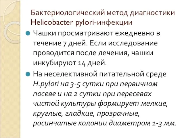 Бактериологический метод диагностики Helicobacter pylori-инфекции Чашки просматривают ежедневно в течение 7 дней. Если