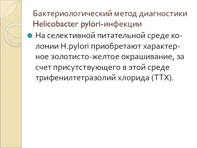 Бактериологический метод диагностики Helicobacter pylori-инфекции На селективной питательной среде ко-лонии Н.pylori приобретают характер-ное