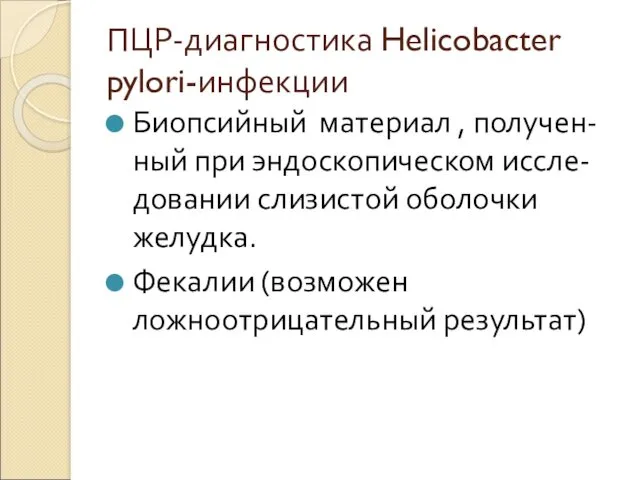 ПЦР-диагностика Helicobacter pylori-инфекции Биопсийный материал , получен-ный при эндоскопическом иссле-довании слизистой оболочки желудка.