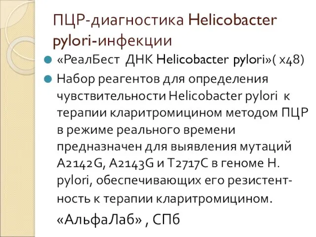 ПЦР-диагностика Helicobacter pylori-инфекции «РеалБест ДНК Helicobacter pylori»( х48) Набор реагентов для определения чувствительности