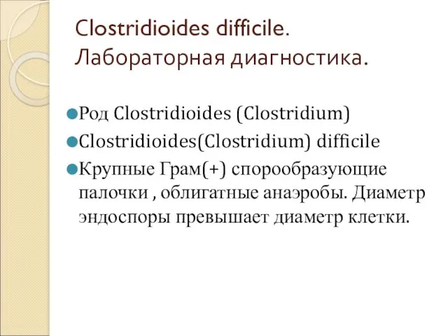 Сlostridioides difficile.Лабораторная диагностика. Род Clostridioides (Clostridium) Clostridioides(Clostridium) difficile Крупные Грам(+) спорообразующие палочки ,