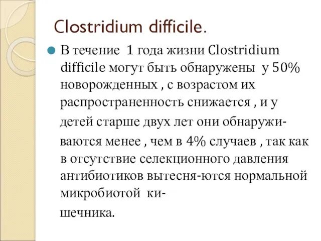 Сlostridium difficile. В течение 1 года жизни Clostridium difficile могут быть обнаружены у