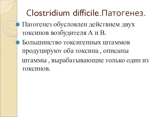 Сlostridium difficile.Патогенез. Патогенез обусловлен действием двух токсинов возбудителя А и В. Большинство токсигенных