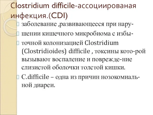 Сlostridium difficile-ассоциированая инфекция.(CDI) заболевание ,развивающееся при нару- шении кишечного микробиома с избы- точной