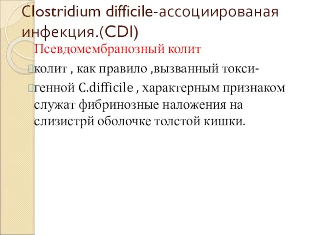 Сlostridium difficile-ассоциированая инфекция.(CDI) Псевдомембранозный колит колит , как правило ,вызванный токси- генной C.difficile