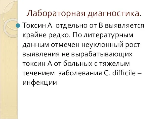 Лабораторная диагностика. Токсин А отдельно от В выявляется крайне редко. По литературным данным