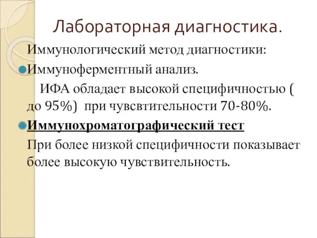 Лабораторная диагностика. Иммунологический метод диагностики: Иммуноферментный анализ. ИФА обладает высокой специфичностью ( до