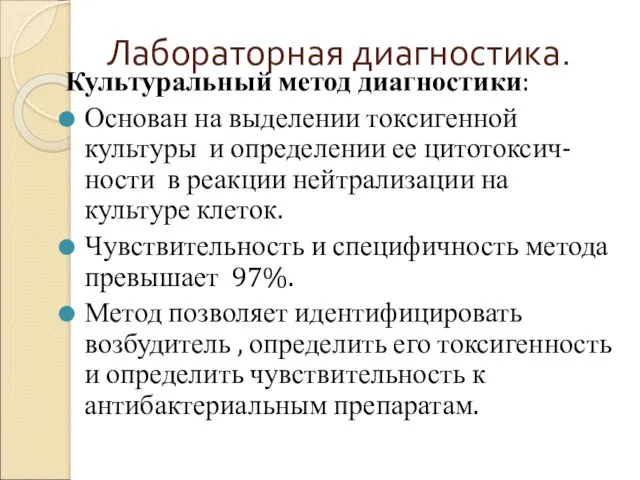 Лабораторная диагностика. Культуральный метод диагностики: Основан на выделении токсигенной культуры и определении ее