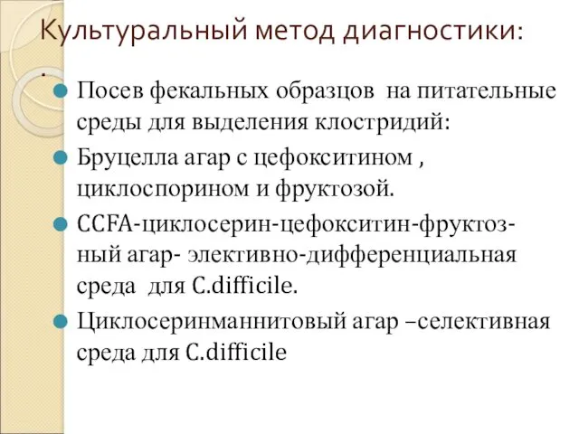 Культуральный метод диагностики: . Посев фекальных образцов на питательные среды для выделения клостридий: