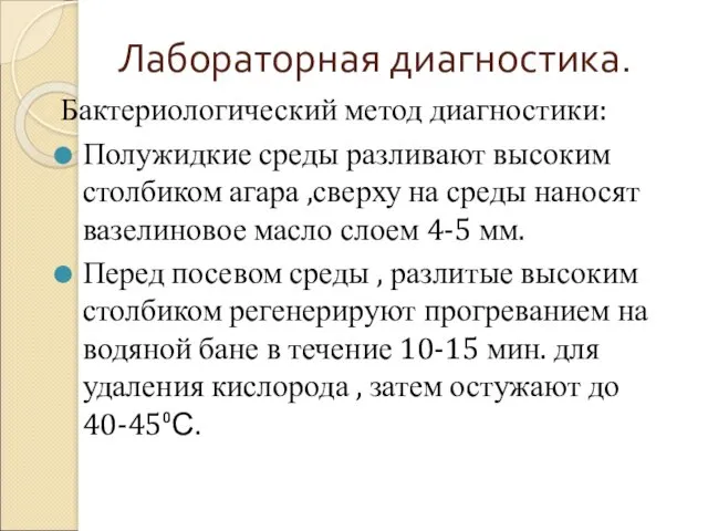 Лабораторная диагностика. Бактериологический метод диагностики: Полужидкие среды разливают высоким столбиком агара ,сверху на