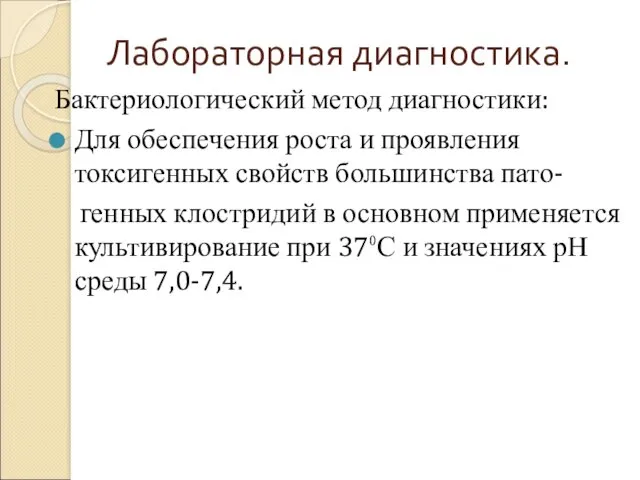 Лабораторная диагностика. Бактериологический метод диагностики: Для обеспечения роста и проявления токсигенных свойств большинства