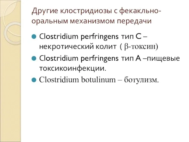 Другие клостридиозы с фекакльно-оральным механизмом передачи Сlostridium perfringens тип C –некротический колит (