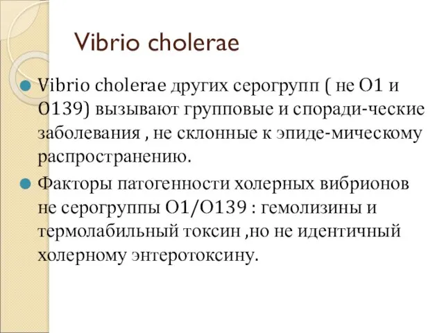 Vibrio cholerae Vibrio cholerae других серогрупп ( не О1 и O139) вызывают групповые