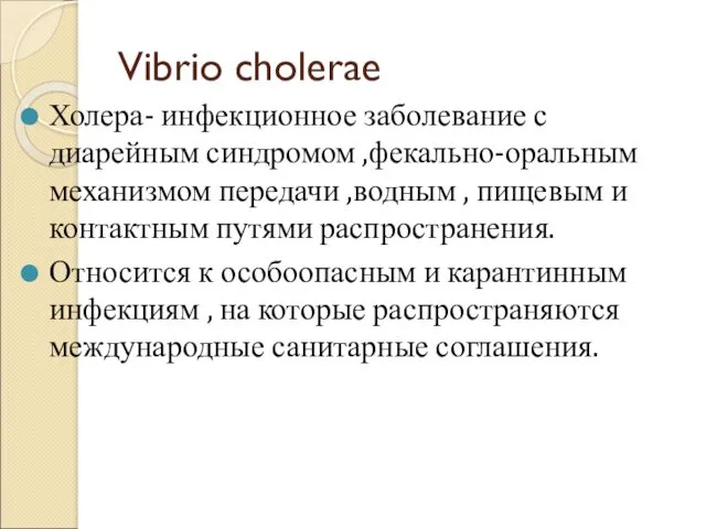 Vibrio cholerae Холера- инфекционное заболевание с диарейным синдромом ,фекально-оральным механизмом передачи ,водным ,