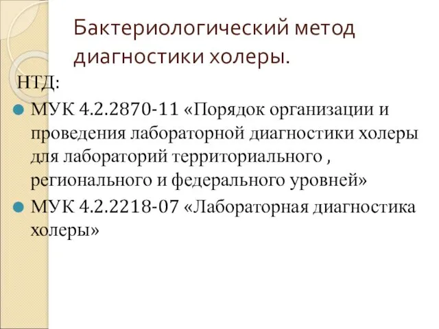 Бактериологический метод диагностики холеры. НТД: МУК 4.2.2870-11 «Порядок организации и проведения лабораторной диагностики