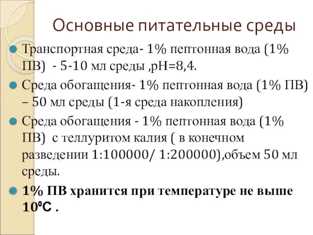 Основные питательные среды Транспортная среда- 1% пептонная вода (1% ПВ) - 5-10 мл