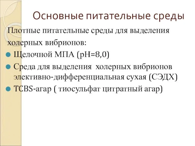 Основные питательные среды Плотные питательные среды для выделения холерных вибрионов: Щелочной МПА (рН=8,0)