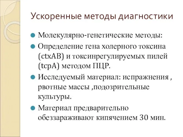 Ускоренные методы диагностики Молекулярно-генетические методы: Определение гена холерного токсина (ctxAB) и токсинрегулируемых пилей