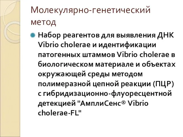 Молекулярно-генетический метод Набор реагентов для выявления ДНК Vibrio cholerae и идентификации патогенных штаммов