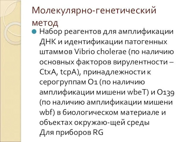 Молекулярно-генетический метод Набор реагентов для амплификации ДНК и идентификации патогенных штаммов Vibrio cholerae